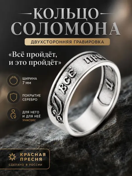 Красная Пресня Кольцо Соломона с надписями Всё пройдёт покрытие - серебро