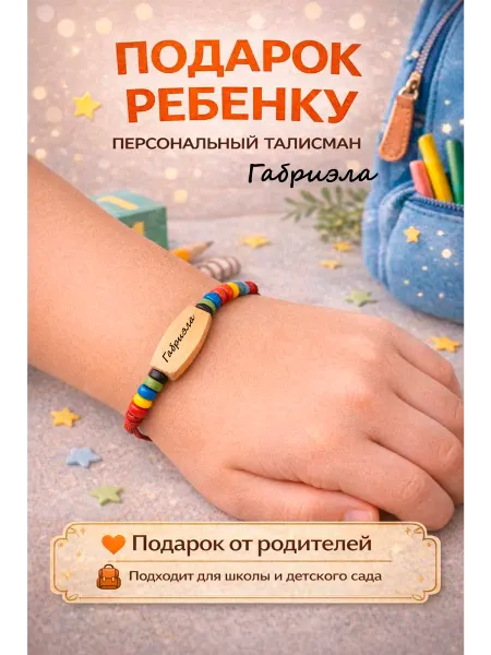 Подарок ребенку от родителей с именем Габриэла
