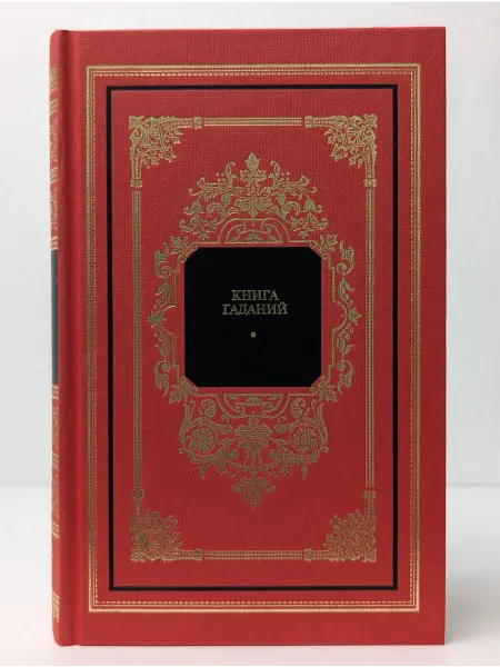 Терра Русский дом. Книга гаданий
