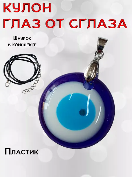 ОптимаБизнес Подвеска оберег Назар Глаз Фатимы от сглаза