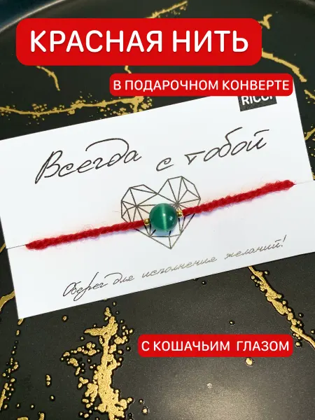 Черная нить на руку с синим кошачьим глазом и сердцем