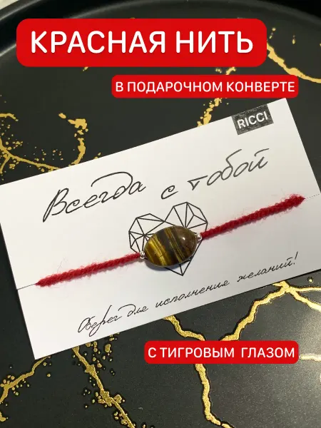 Красная нить на руку с тигровым глазом