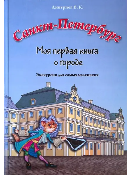 Корона Принт Санкт-Петербург. Моя первая книга о городе