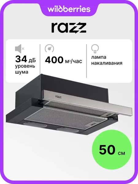 RAZZ Вытяжка телескопическая 50 см KES5040TBSS03