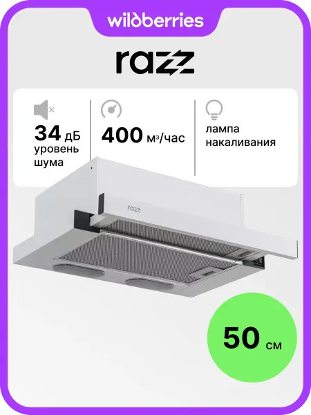 RAZZ Вытяжка телескопическая 50 см KES5040TWW03
