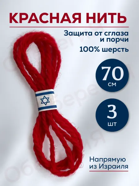 ОберегиЯ Красная нить на руку от сглаза и порчи из Иерусалима оберег