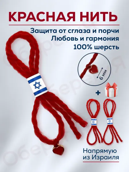 ОберегиЯ Красная нить с сердцем на руку оберег из Иерусалима