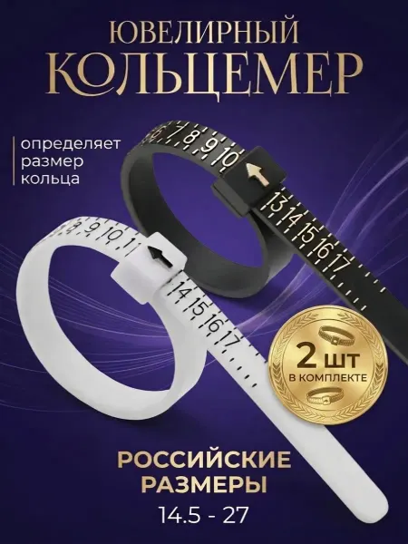 Кольцемер, пальцемер, прибор для измерения размера кольца
