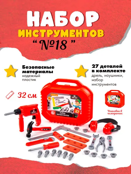 Полесье Набор инструментов №18(в чемоданчике)