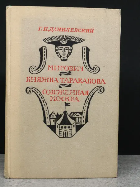 Художественная литература Мирович. Княжна Тараканова. Исторический роман
