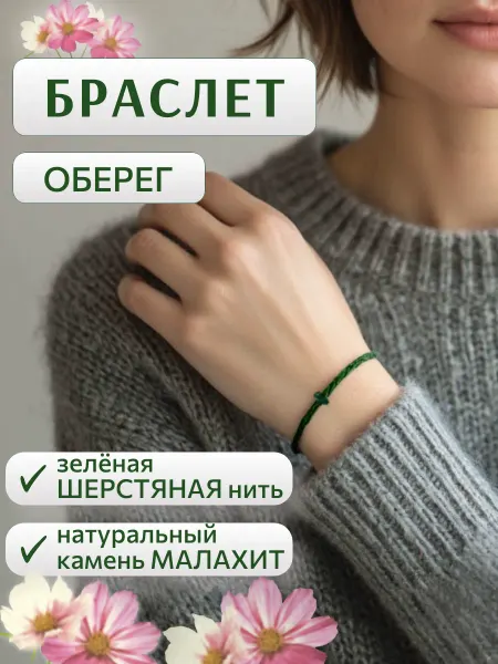 Зеленая шерстяная нить на руку + камень МАЛАХИТ натуральный
