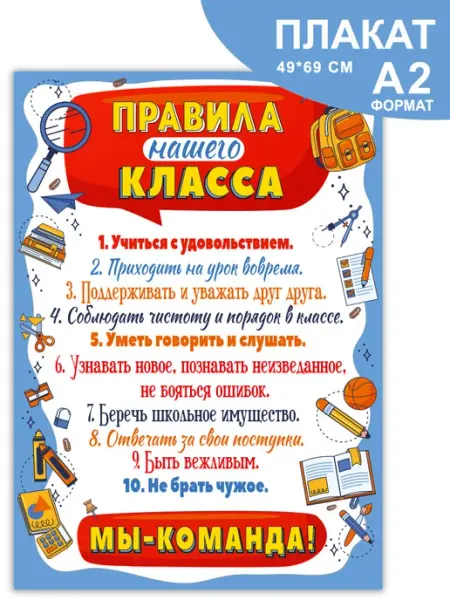 СтильМаркет Плакат настенный обучающий Правила нашего класса