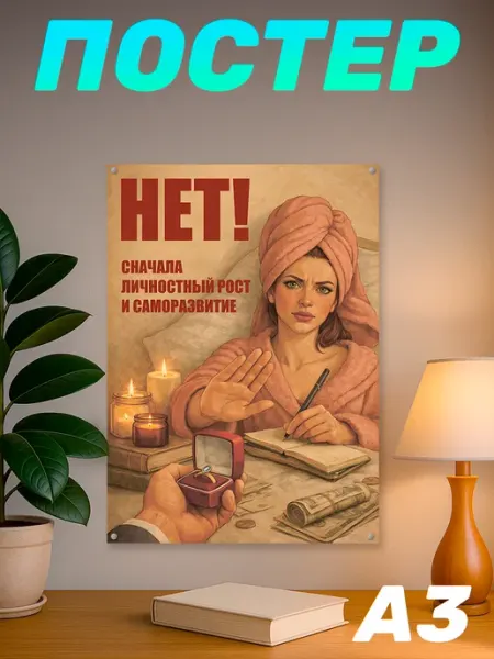Наклейки за Копейки Постер на стену мем Патриархат