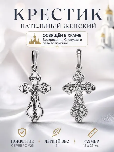 Красная Пресня Крест нательный православный детский крестик освященный