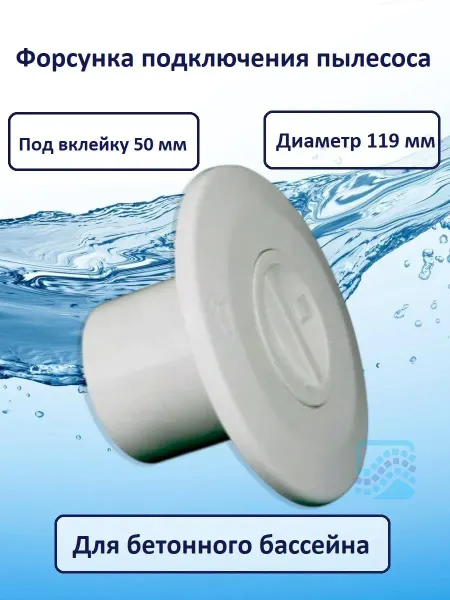 Pool King Форсунка для пылесоса, подкл. 50 мм, бетон