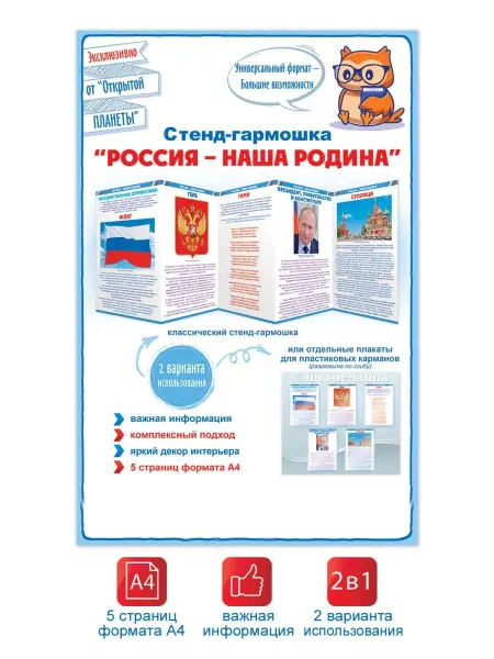 ТМ открытая планета Плакат стенд патриотический страна России в детский сад