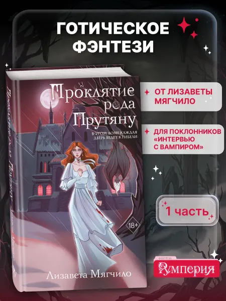 Эксмо Проклятие рода Прутяну