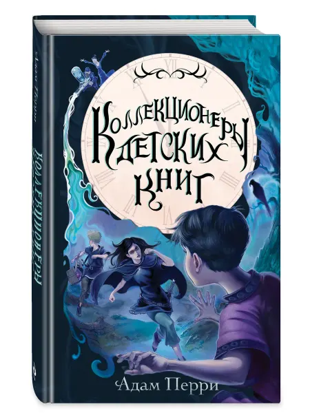 Эксмо Коллекционеры детских книг