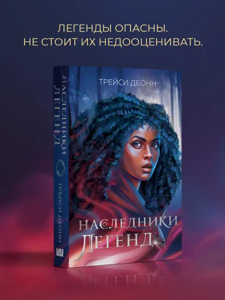 Эксмо Наследники легенд