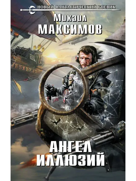 Эксмо Ангел иллюзий