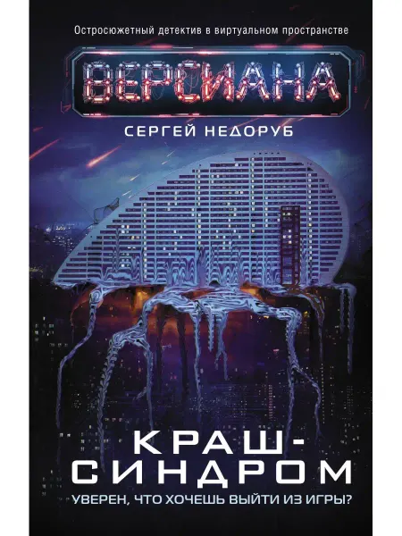 Издательство АСТ Краш-синдром