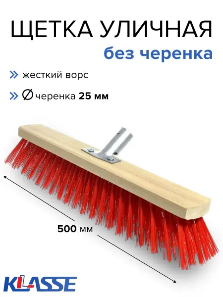 KLASSE Щетка уличная для уборки 50 см без черенка