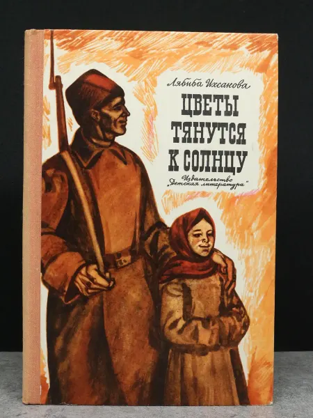 Детская литература Цветы тянутся к солнцу