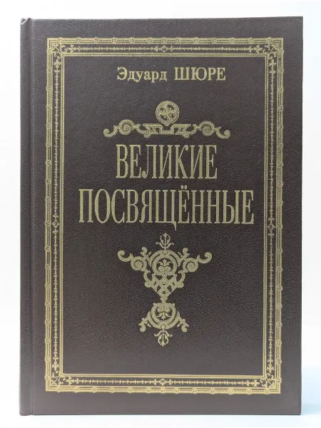 Книга-Принтшоп Великие посвященные