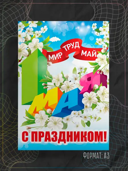 Store ST Постер "1 мая"
