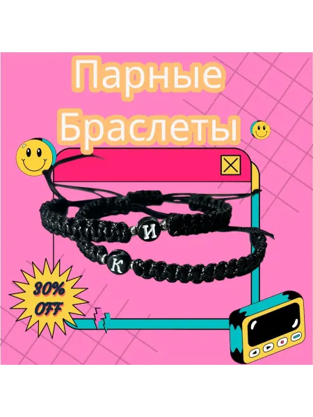 Чи-Чи Браслеты для двоих