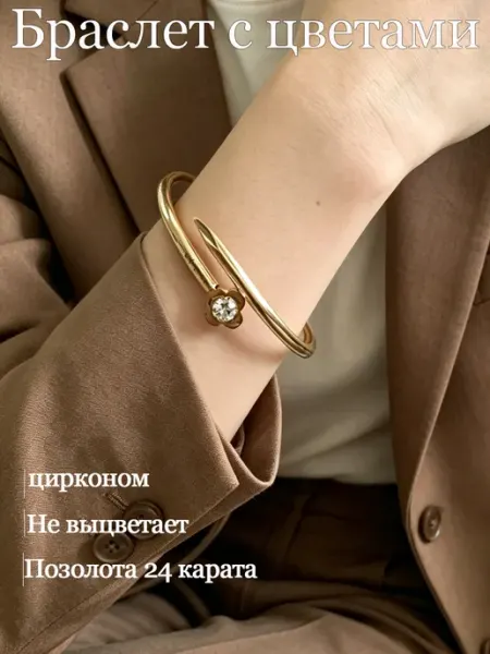 Открытый браслет с цветком