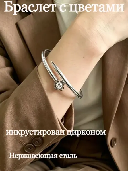 Серебристый браслет с цветочным декором