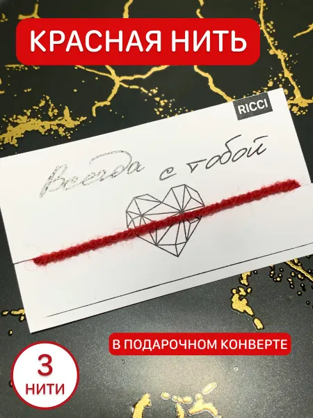 Красная нить набор из 3 штук