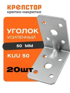 Крепежный уголок усиленный 50 мм KUU оцинкованный Крепстор 20 шт.