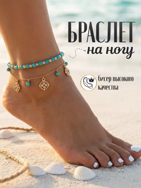 Браслет на ногу пляжный