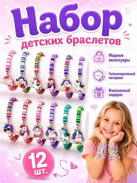 Набор браслетов с единорогами для девочек, 12 шт