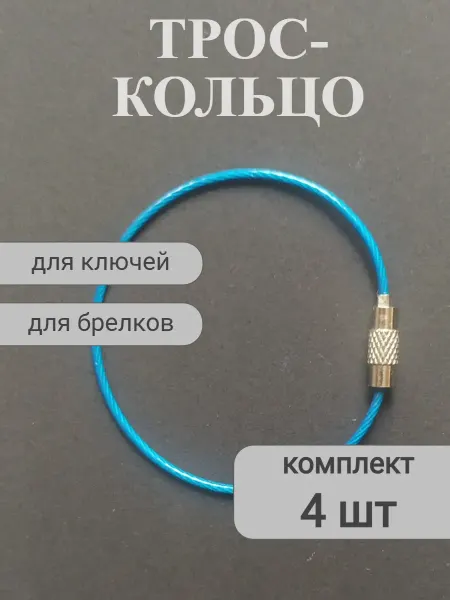 ДЦ ГАРАНТ М Трос для ключей