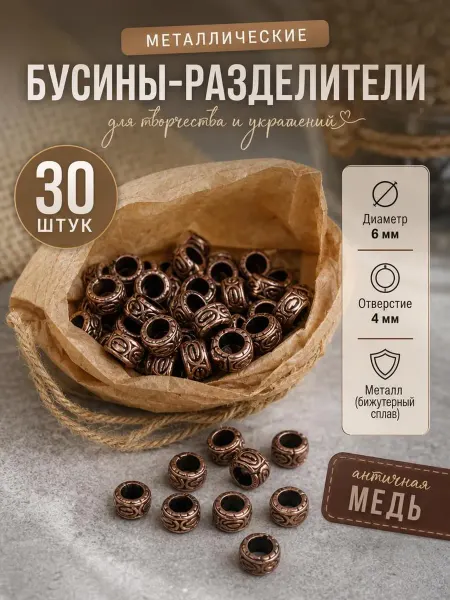 Разделители рондели 30 штука (медь )
