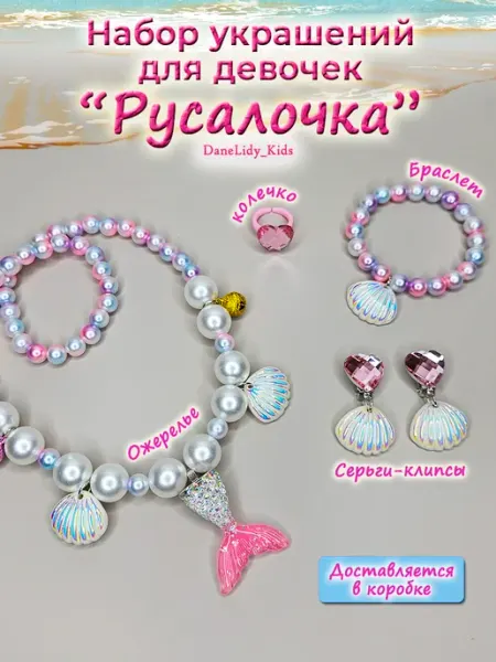 DaneLidy_Kids Набор украшений детская бижутерия