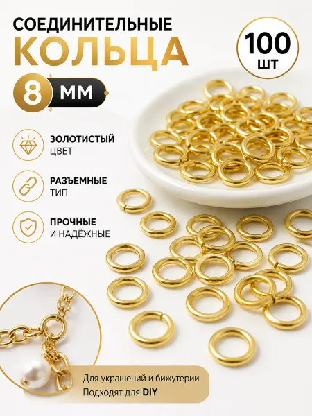 Соединительные кольца 8 мм золотистые 100 шт