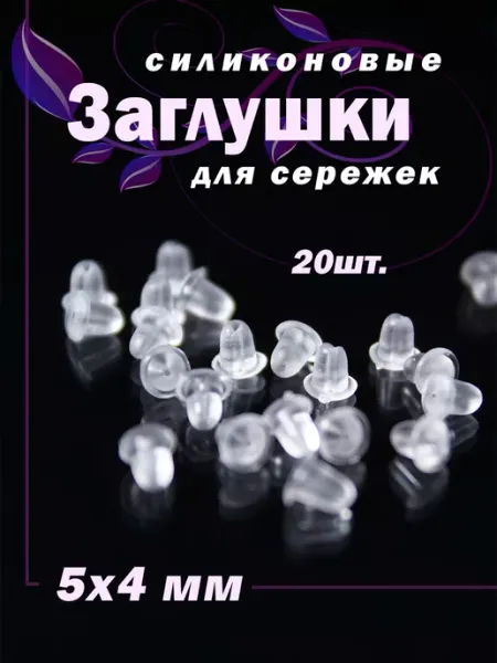 ЯДЕИ Силиконовые застежки для сережек, 20 шт