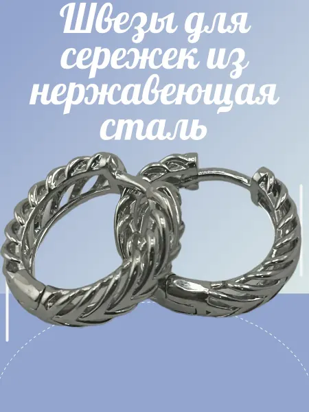 Серьги из качественной нержавеющей стал