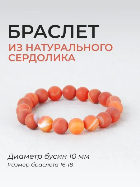 Ablagura Браслет из натурального сердолика