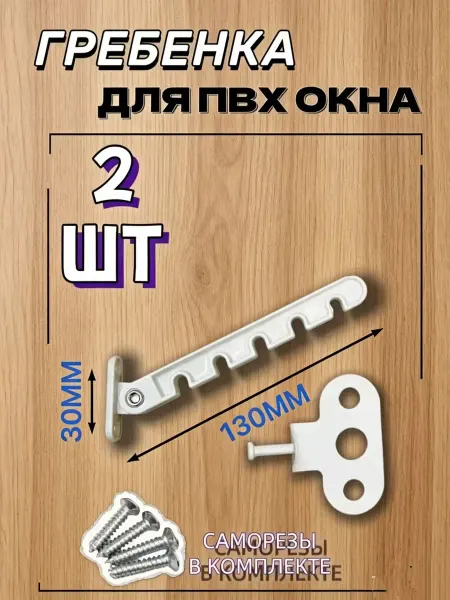 Гребенка для окна пластиковая 2шт