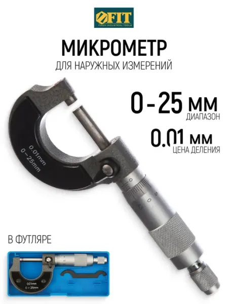 FIT FINCH INDUSTRIAL TOOLS FIT Микрометр 25 мм точность 0,01 мм для наружных измерений