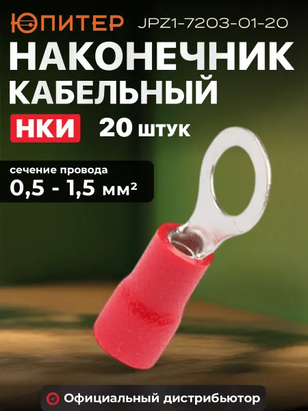 Юпитер Наконечник НКИ 1,5-5 кольцо (0,5 - 1,5 мм2) (100 шт)