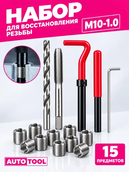 AUTO TOOL Набор для восстановления резьбы М10 1.0