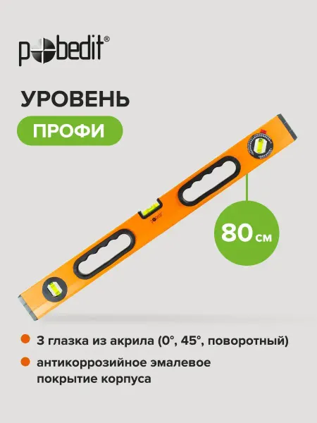 Pobedit Уровень строительный Профи 0,8 м,2 фрезерованные базы