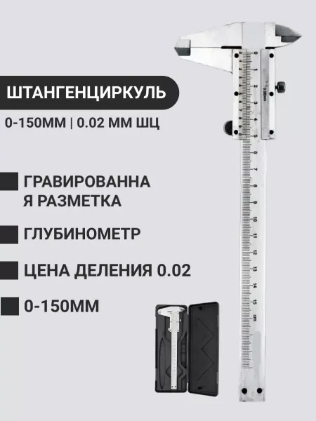 Штанген Металлический штангенциркуль с глубиномером 0-150 мм