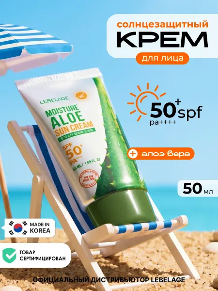 Lebelage Солнцезащитный крем для лица Корея увлажняющий SPF 50 +